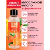 Массажное масло Sexy Sweet Fresh Orange с ароматом апельсина и феромонами - 75 мл. - Биоритм - купить с доставкой в Подольске