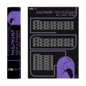 Плакат для двоих  Жаркий челлендж  со скретч-слоем - Сима-Ленд - купить с доставкой в Подольске