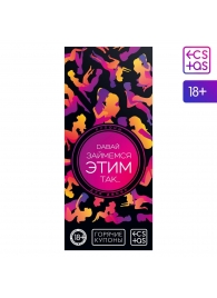 Эротическая игра-купоны с позами «Давай займемся этим так…» - Сима-Ленд - купить с доставкой в Подольске