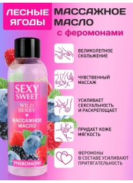 Массажное масло Sexy Sweet Wild Berry с ароматом лесных ягод и феромонами - 75 мл. - Биоритм - купить с доставкой в Подольске