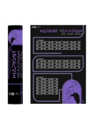 Плакат для двоих  Жаркий челлендж  со скретч-слоем - Сима-Ленд - купить с доставкой в Подольске