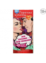Горячие купоны  Мои желания, твои обещания - Сима-Ленд - купить с доставкой в Подольске