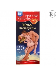 Горячие купоны  Ночь камасутры - Сима-Ленд - купить с доставкой в Подольске