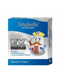 Стимулирующая насадка Sitabella Extender  Лихой гетман - Sitabella - купить с доставкой в Подольске