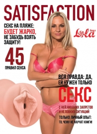 Мастурбатор-вагина Satisfaction Magazine №45 - Lola Games - в Подольске купить с доставкой