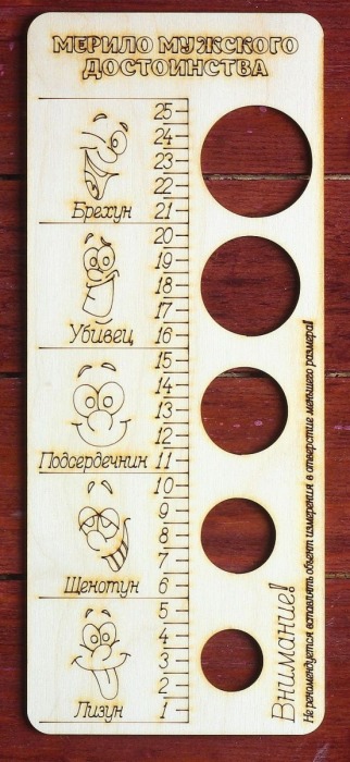Деревянное мерило мужского достоинства - Дарим красиво - купить с доставкой в Подольске