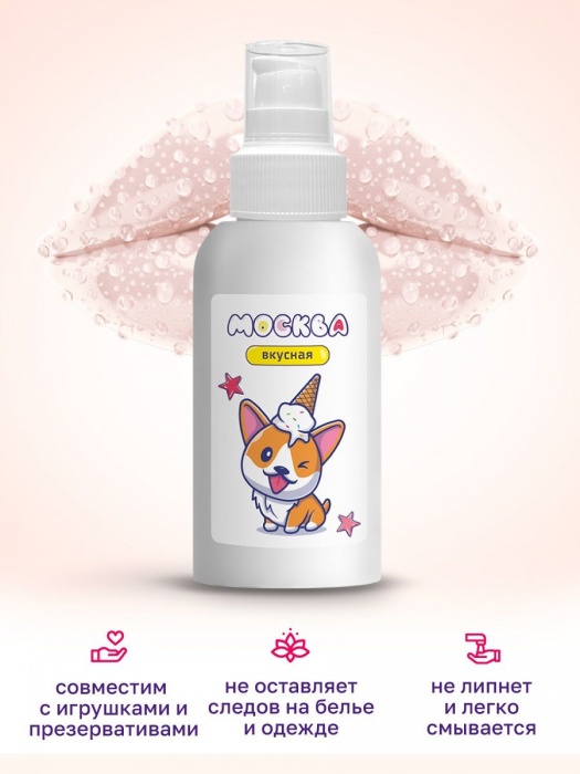 Универсальная смазка с ароматом пломбира  Москва Вкусная  - 100 мл. - Москва - купить с доставкой в Подольске
