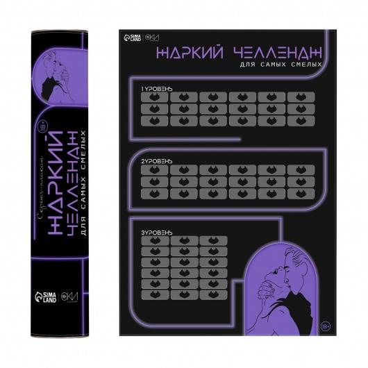 Плакат для двоих  Жаркий челлендж  со скретч-слоем - Сима-Ленд - купить с доставкой в Подольске